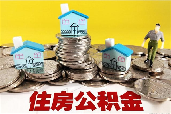 神农架住房公积金可以取吗（住房公积金可以取出来嘛?）