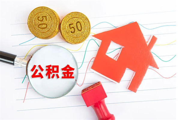 神农架公积金怎么取出来用（怎么取用住房公积金）