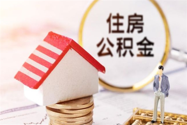 神农架辞职了公积金怎么取出来（我辞职了住房公积金怎么取出来）