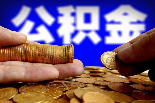 神农架公积金封存期间可以取吗（公积金封存状态可以去银行取现吗?）