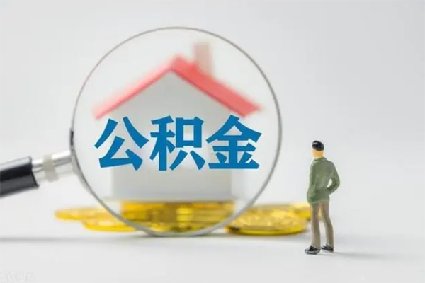 神农架离职公积金住房取（离职了取住房公积金需要什么手续）