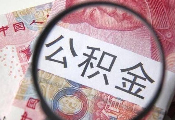 神农架公积金支取6000（公积金取9600）