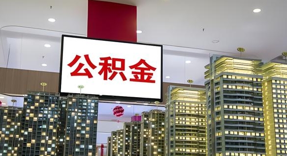 神农架市封存公积金可以取吗（封存的市公积金怎么提取）