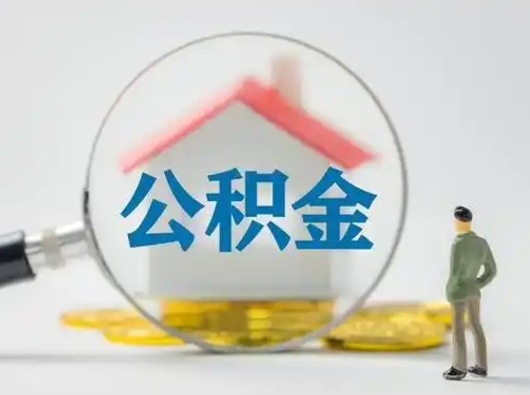 神农架公积金怎样取（怎样取住房公积金?）