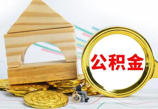 神农架离职后能不能取公积金（离职后能不能取住房公积金）